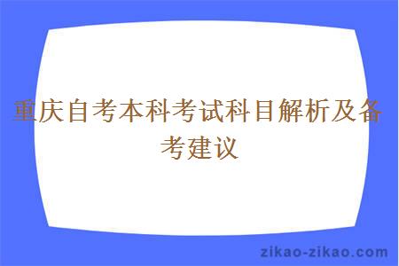 重庆自考本科考试科目解析及备考建议