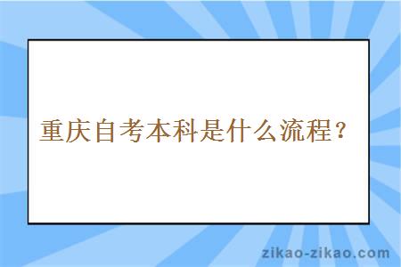 重庆自考本科是什么流程？