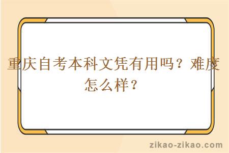 重庆自考本科文凭有用吗？难度怎么样？