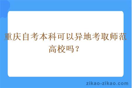 重庆自考本科可以异地考取师范高校吗？