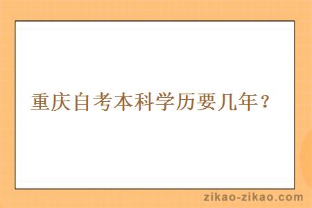 重庆自考本科学历要几年？