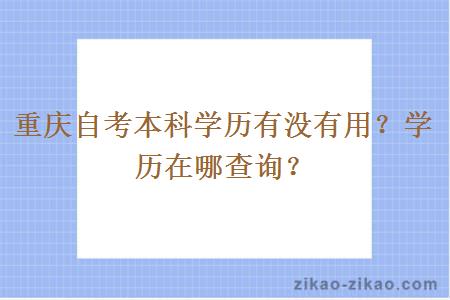 重庆自考本科学历有没有用？学历在哪查询？