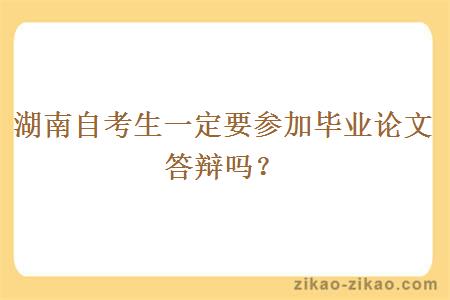 湖南自考生一定要参加毕业论文答辩吗？