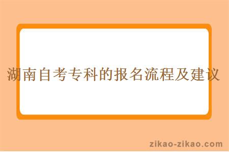 湖南自考专科的报名流程及建议