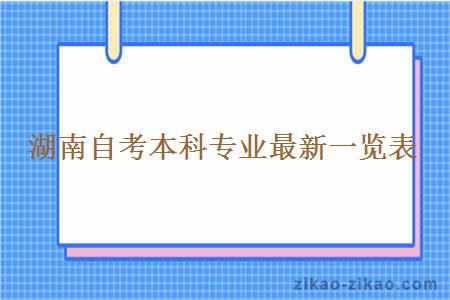 湖南自考本科专业最新一览表