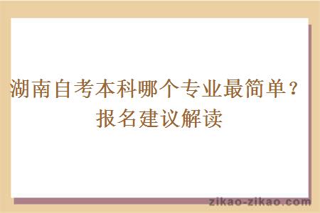 湖南自考本科哪个专业最简单？报名建议解读