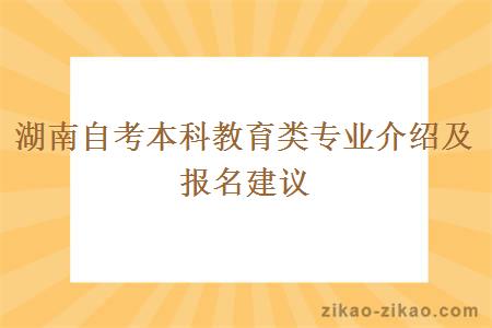 湖南自考本科教育类专业介绍及报名建议