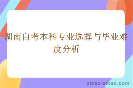 湖南自考本科专业选择与毕业难度分析