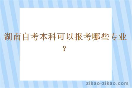 湖南自考本科可以报考哪些专业？