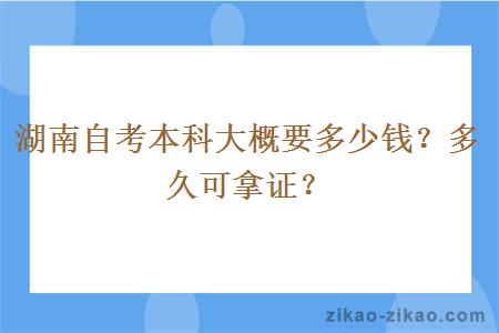 湖南自考本科大概要多少钱？多久可拿证？