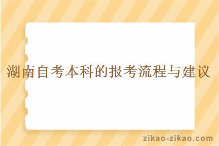 湖南自考本科的报考流程与建议