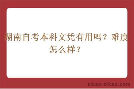 湖南自考本科文凭有用吗？难度怎么样？