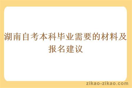 湖南自考本科毕业需要的材料及报名建议