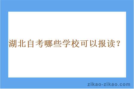 湖北自考哪些学校可以报读？