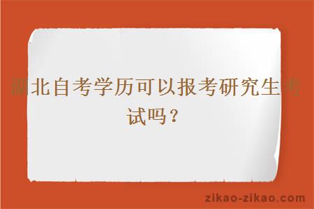 湖北自考学历可以报考研究生考试吗？