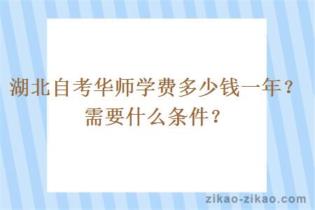 湖北自考华师学费多少钱一年？需要什么条件？