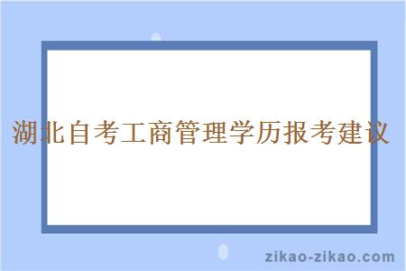 湖北自考工商管理学历报考建议