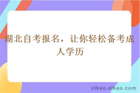 湖北自考报名，让你轻松备考成人学历