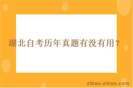 湖北自考历年真题有没有用？