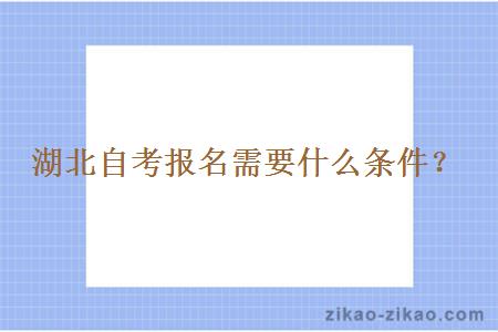 湖北自考报名需要什么条件？