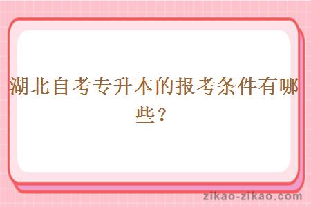 湖北自考专升本的报考条件有哪些？