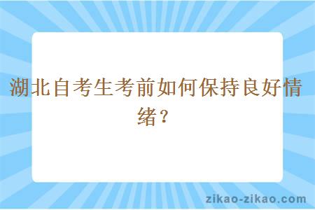 湖北自考生考前如何保持良好情绪？