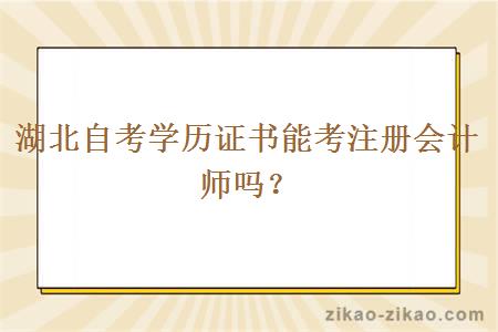 湖北自考学历证书能考注册会计师吗？