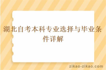 湖北自考本科专业选择与毕业条件详解