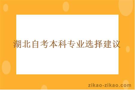 湖北自考本科专业选择建议