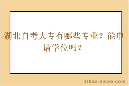 湖北自考大专有哪些专业？能申请学位吗？