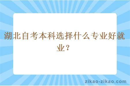 湖北自考本科选择什么专业好就业？