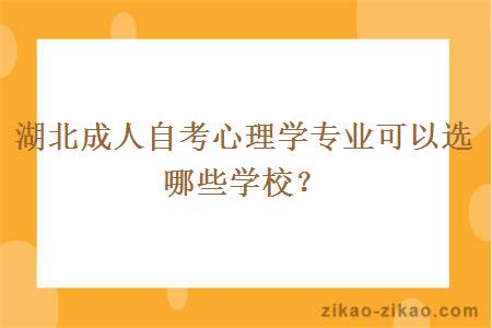 湖北成人自考心理学专业可以选哪些学校？