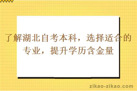 了解湖北自考本科，选择适合的专业，提升学历含金量