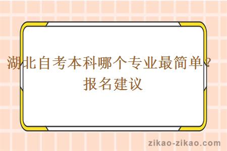 湖北自考本科哪个专业最简单？报名建议?