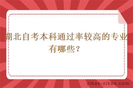 湖北自考本科通过率较高的专业有哪些？