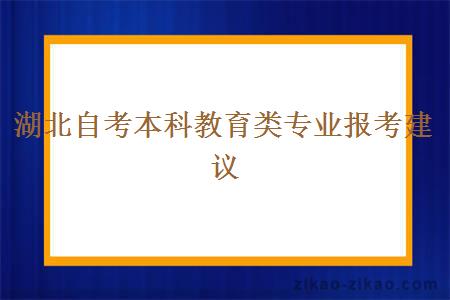 湖北自考本科教育类专业报考建议