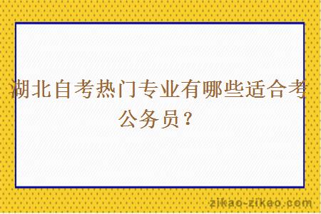 湖北自考热门专业有哪些适合考公务员？