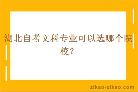 湖北自考文科专业可以选哪个院校？