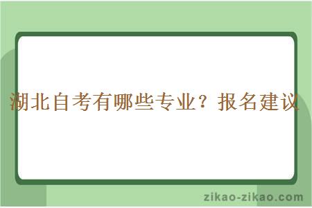 湖北自考有哪些专业？报名建议