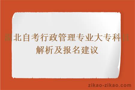 湖北自考行政管理专业大专科目解析及报名建议