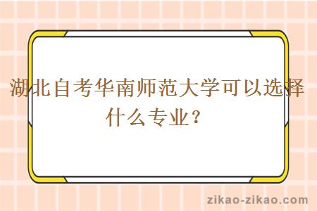 湖北自考华南师范大学可以选择什么专业？