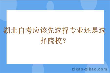 湖北自考应该先选择专业还是选择院校？