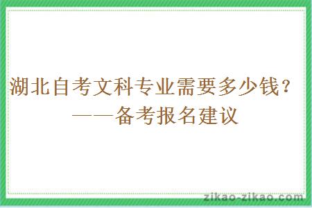 湖北自考文科专业需要多少钱？——备考报名建议