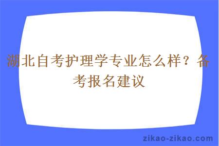 湖北自考护理学专业怎么样？备考报名建议