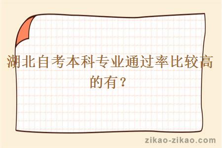 湖北自考本科专业通过率比较高的有？