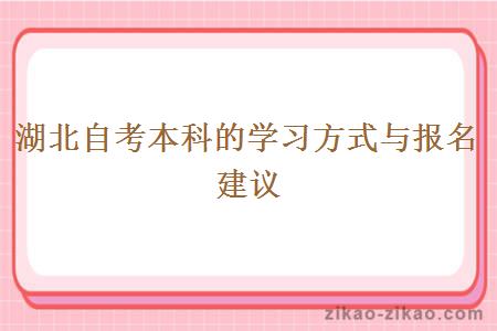 湖北自考本科的学习方式与报名建议