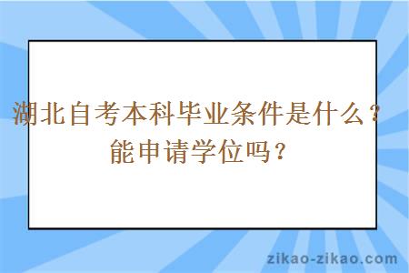 湖北自考本科毕业条件是什么？能申请学位吗？