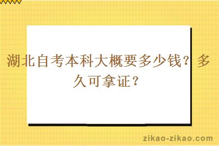 湖北自考本科大概要多少钱？多久可拿证？