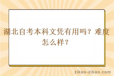 湖北自考本科文凭有用吗？难度怎么样？