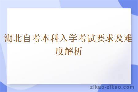 湖北自考本科入学考试要求及难度解析